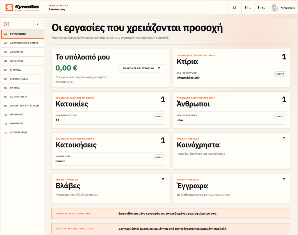 Synoiko — περιβάλλον διαχειριστή — ελληνικό περιβάλλον