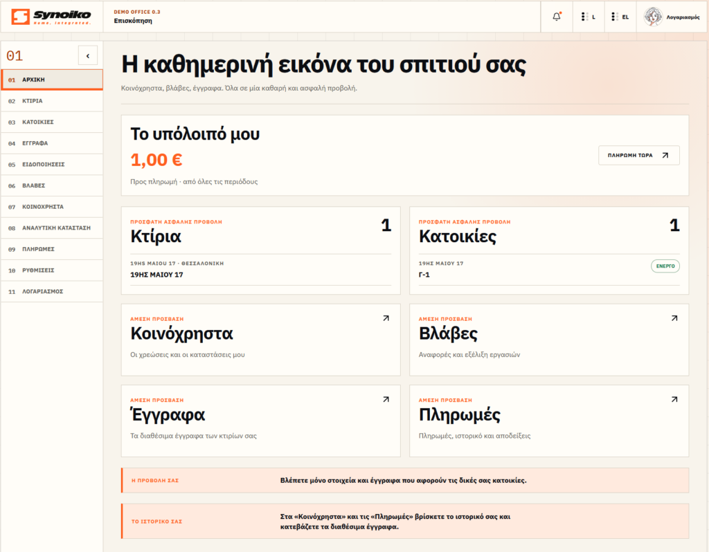 Synoiko — περιβάλλον ενοίκου — ελληνικό περιβάλλον